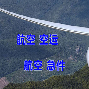 甘孜康定机场空运快递-选东方航空和上海航空